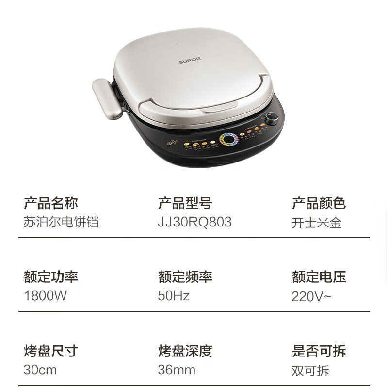 苏泊尔(SUPOR)电饼铛 上下盘可拆洗电饼档家用双面加热烙饼煎饼早餐机煎烤机 36mm加深升降烤盘 JJ30RQ803高清大图