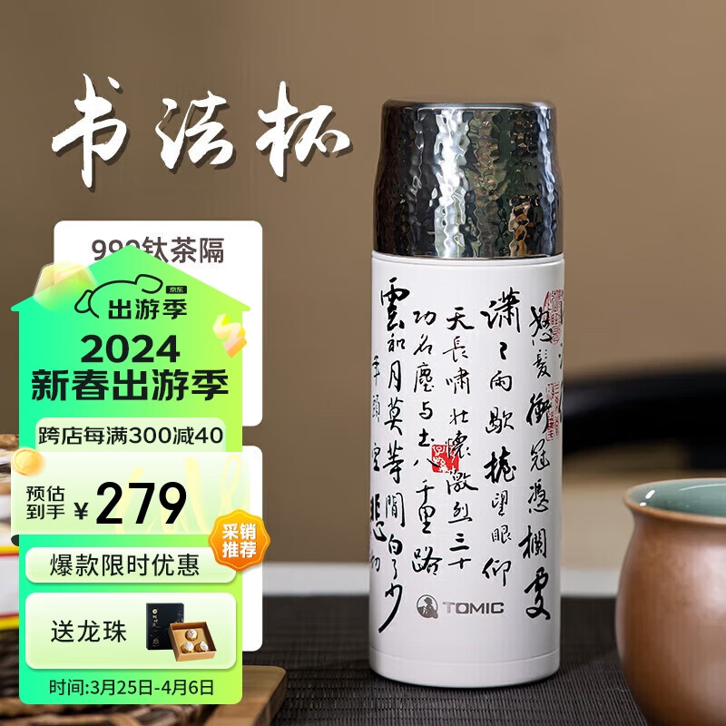 特美刻(TOMIC)茶水分离保温杯锤纹杯钛茶隔锤纹杯盖茶杯大容量便携水杯 满江红书法杯+钛茶隔420ml