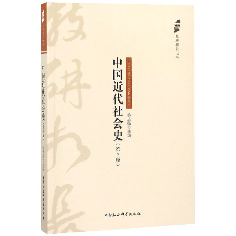 正版新书]中国近代社会史(第2版)乔志强9787520322805高清大图