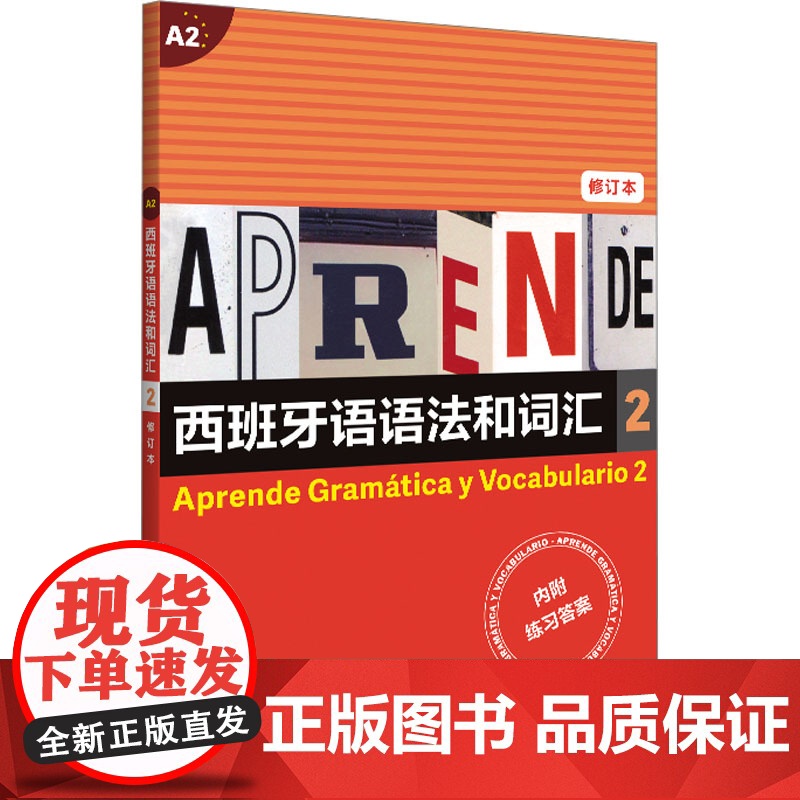 西班牙语语法和词汇2(修订本) [西]弗朗西斯卡·卡斯特罗·比乌德斯 皮拉尔·迪亚斯·巴耶斯特罗斯 编著 上海译文出版社高清大图