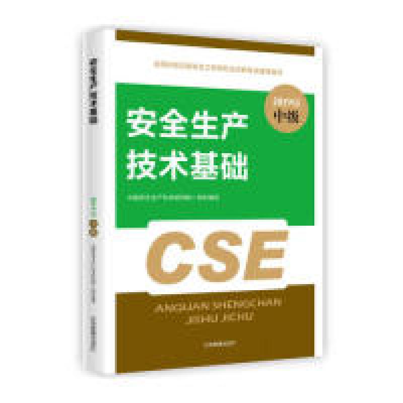 正版新书】安全生产技术基础全国中级注册安全工程师职业资格考试