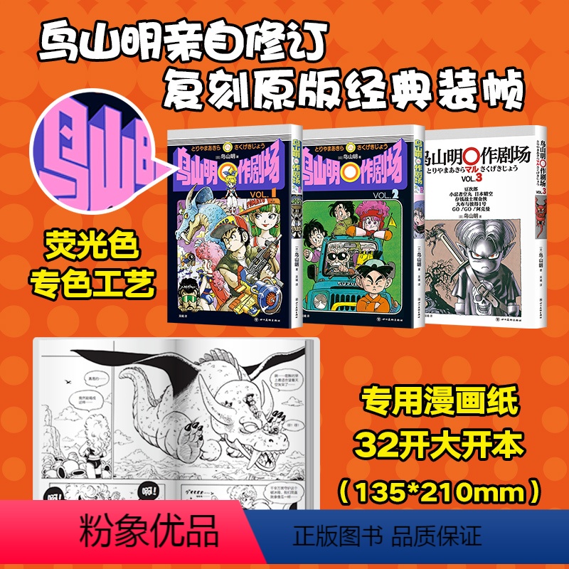 [正版]鸟山明〇作剧场 大开本 龙珠 阿拉蕾 代表作 海贼王灌篮高手火影忍者鬼灭之刃启蒙短篇集漫画 经典日版复刻漫高清大图