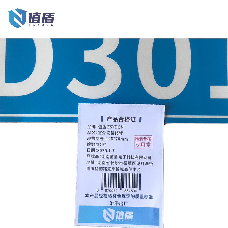 值盾 ZSYDON 室外设备铭牌 120*70mm 块高清大图
