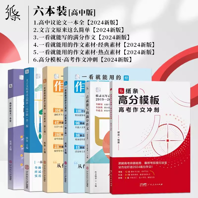 任选3本[备注科目] 高中通用 [正版]2024新版纸条作文素材高分模板中考高考作文冲刺热点素材一看就能用的作文素材
