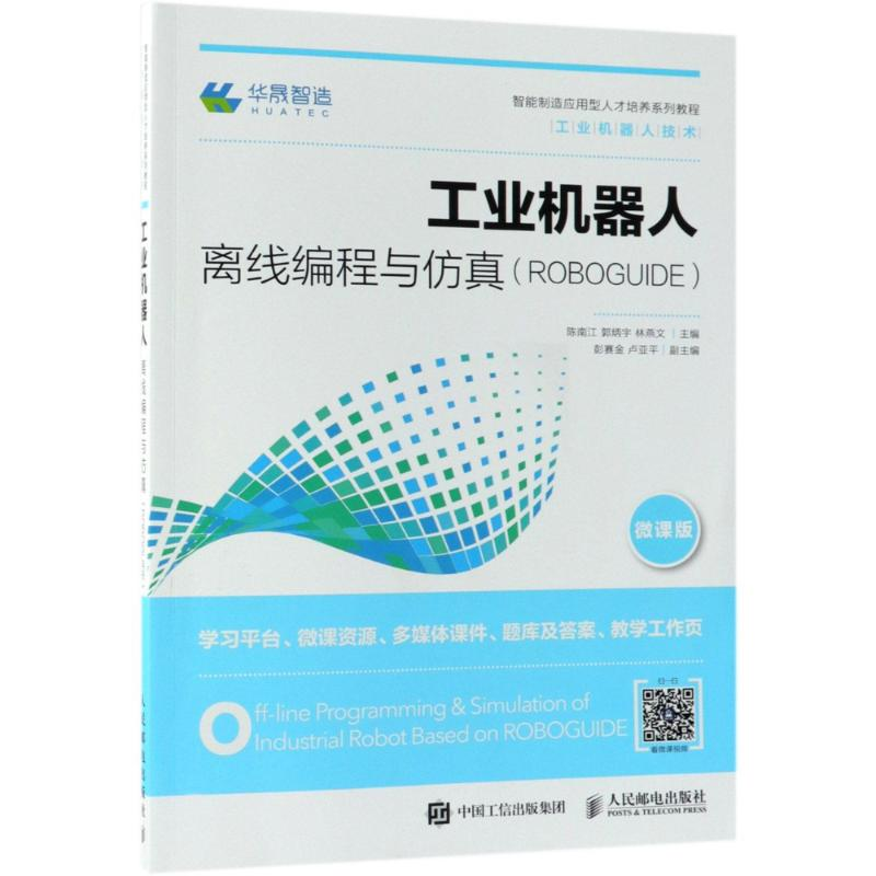 正版新书】工业机器人离线编程与仿真(ROBOGUIDE) 微课版陈南江97