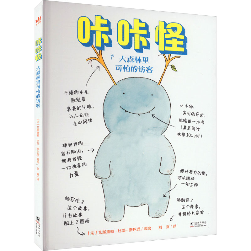 音像咔咔怪 大森林里可怕的访客[法]艾斯黛勒·比翁-斯巴涅/著绘