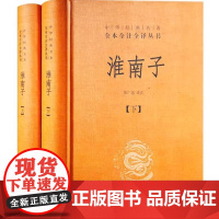 淮南子上下 中华经典名著全本全注全译丛书 CKZF