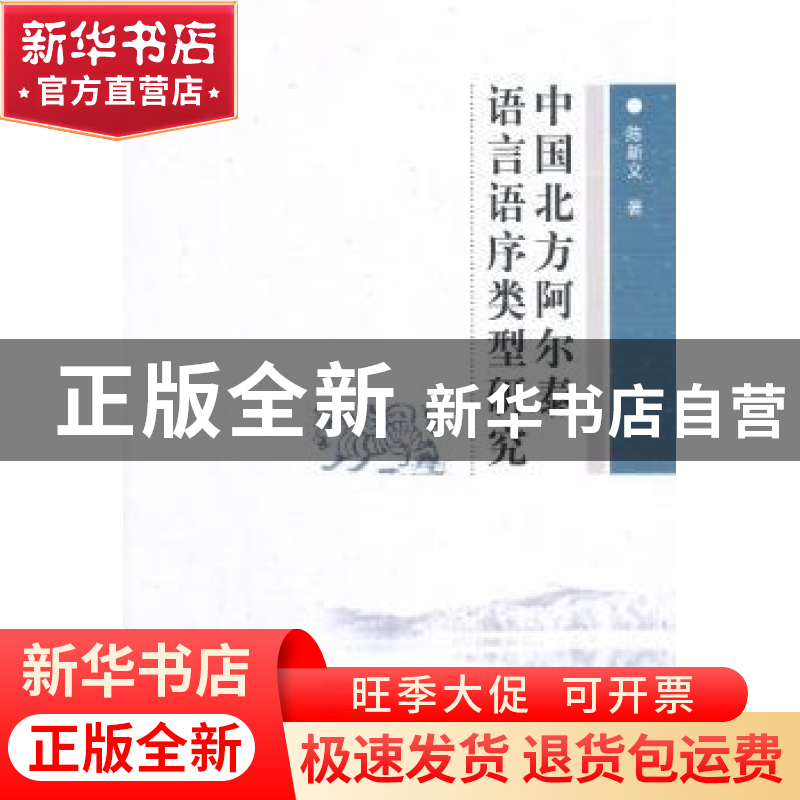 正版 中国北方阿尔泰语言语序类型研究 陈新义 中国社会科学出版高清大图