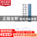 中国北方阿尔泰语言语序类型研究