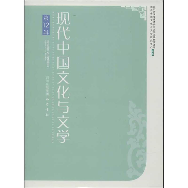 正版新书】现代中国文化与文学 (第12辑)李怡9787553102689