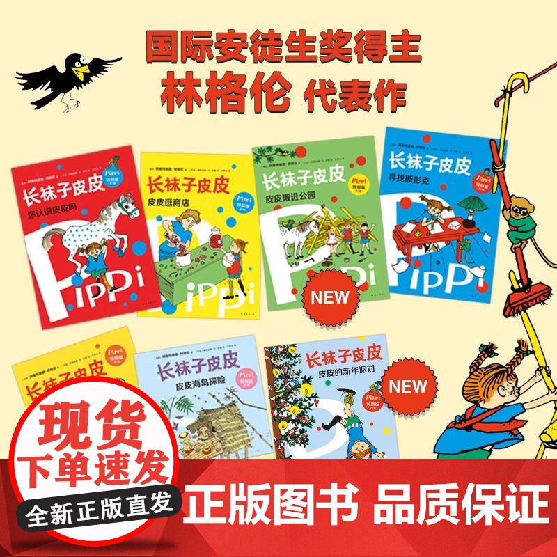 [央视网]长袜子皮皮特别版全套7册 林格伦经典儿童故事6-8-10岁三四年级小学生课外阅读儿童文学睡前故事寒暑假阅读书目高清大图