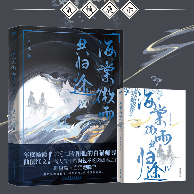 [随书赠品 5册]海棠微雨共归途1-5 [正版]海棠微雨共归途4 小说 肉包不吃肉 二哈和他的白猫师尊问晚夜 青春文学实高清大图