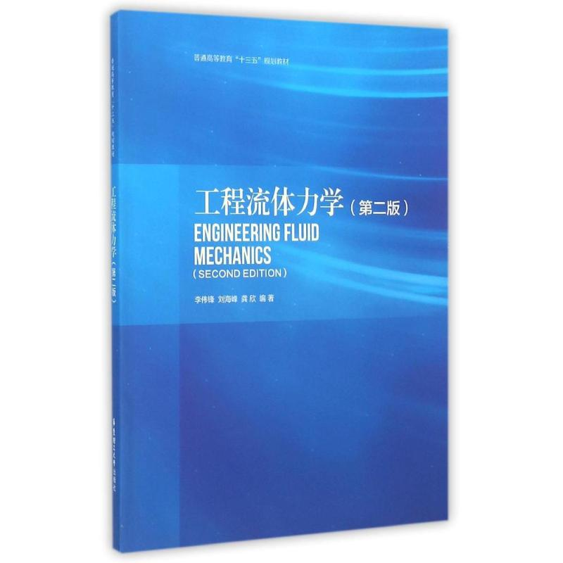 [M]工程流体力学(第2版)/李伟锋-9787562845256高清大图
