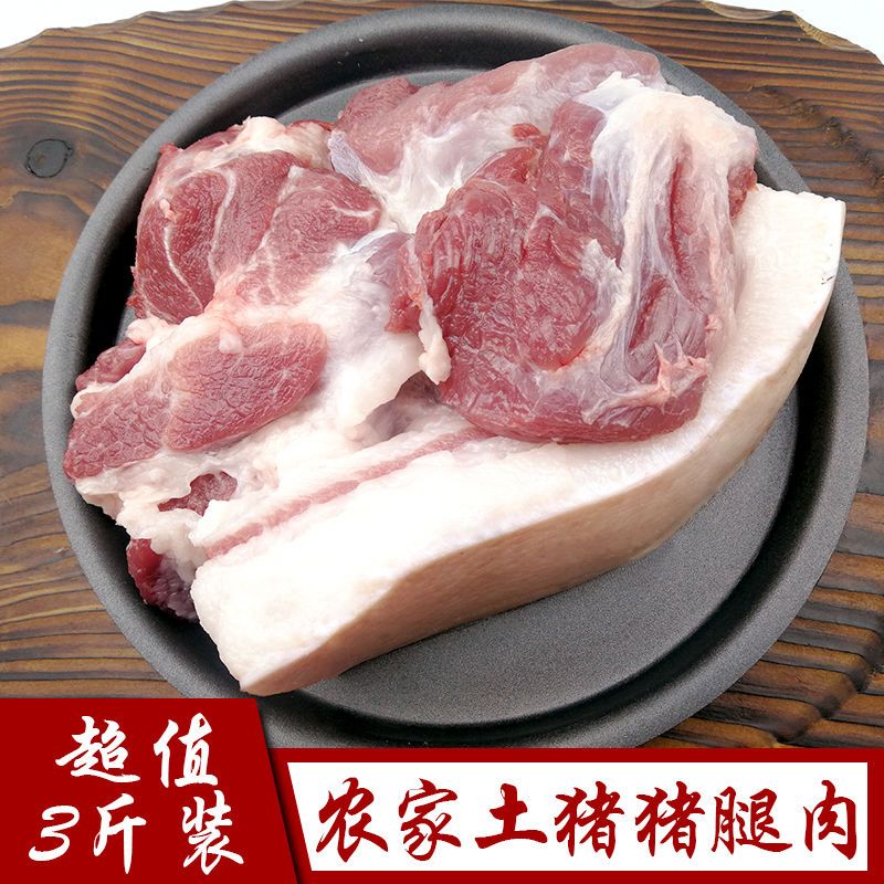 土猪肉农家散养猪腿肉大别山猪肉瘦肉五花肉新鲜猪肉 四斤前腿肉