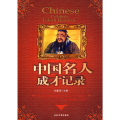 中国名人成才记录
