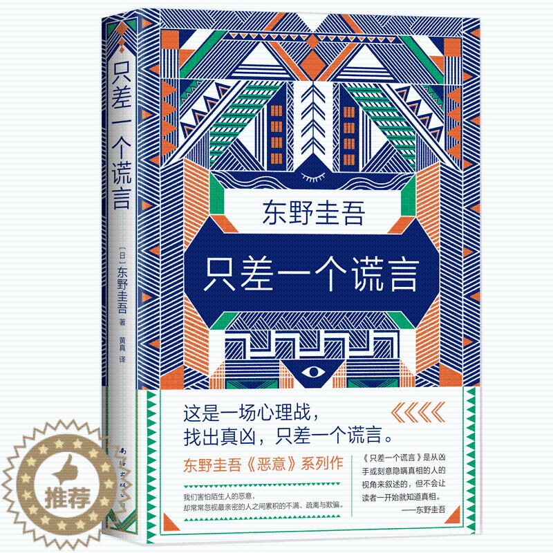 【醉染正版】正版 只差一个谎言 东野圭吾著 恶意白夜行嫌疑人X的献身解忧杂货店后的新日本推理悬疑侦探恐怖惊悚刑侦加
