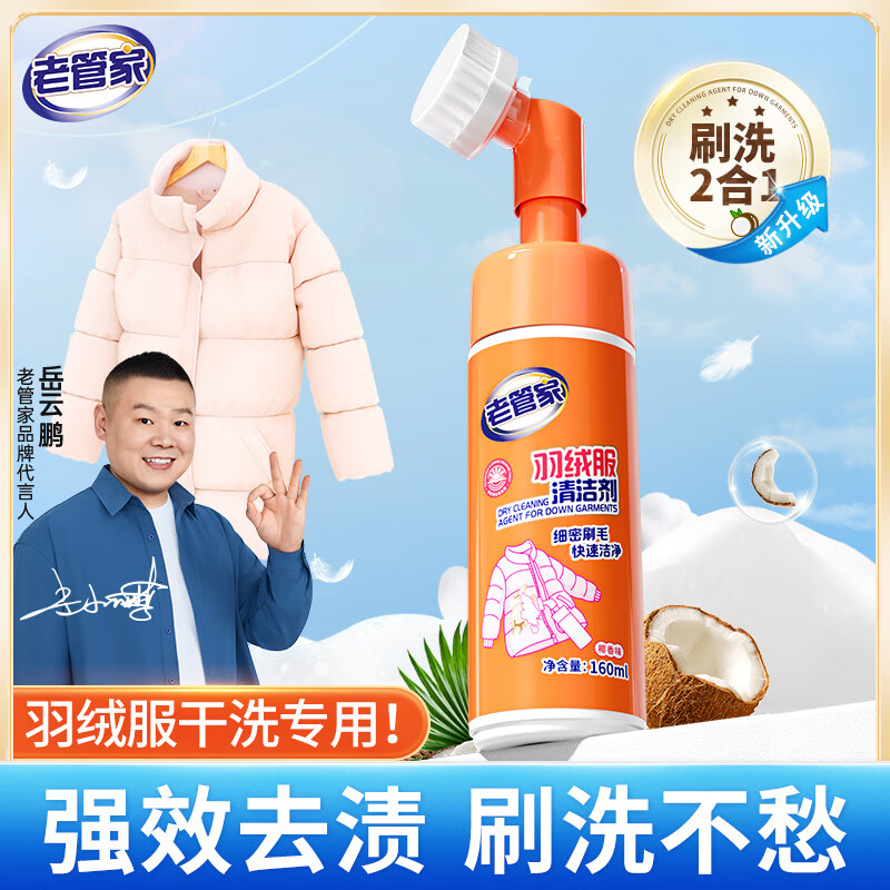 老管家 羽绒服清洁剂 160ml高清大图