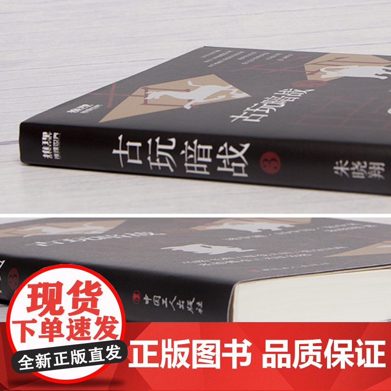 古玩暗战. 3 完结篇 谜中谜·局中局·案中案 《古玩暗战》 朱晓翔著 中国工人出版社 悬疑 推理高清大图