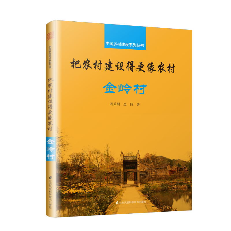 全新把农村建设得更像农村:金岭村祝采朋 金持9787553799506