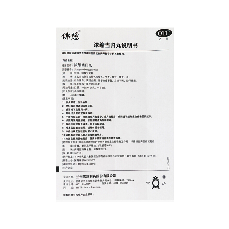 佛慈 浓缩当归丸 200丸 补血活血 调经止痛 用于血虚萎黄 月经不调 经期腹痛 [补气补血]高清大图