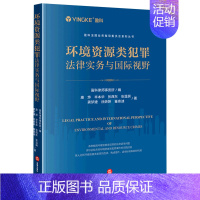 环境资源类犯罪法律实务与国际视野 [正版]环境资源类犯罪法律实务与国际视野