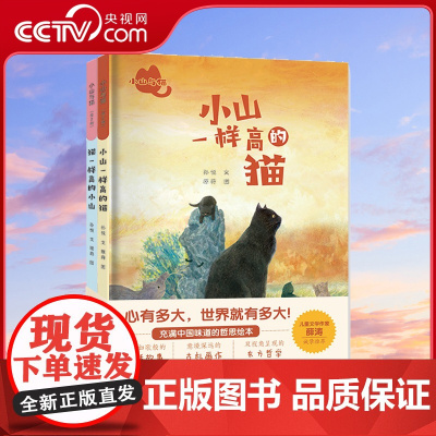 [央视网]小山与猫 全2册 得主孙悦全新力作 用充满中国味道的童话故事 培养孩子深刻的哲学思维和深度思考能力XD
