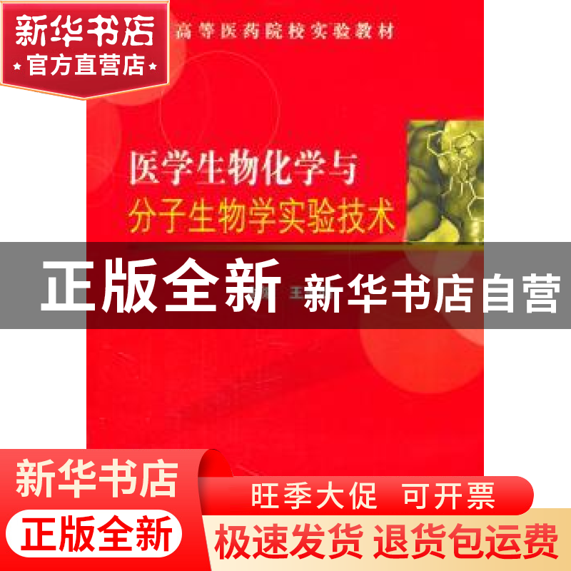 正版 医学生物化学与分子生物学实验技术 王玉明主编 清华大学出