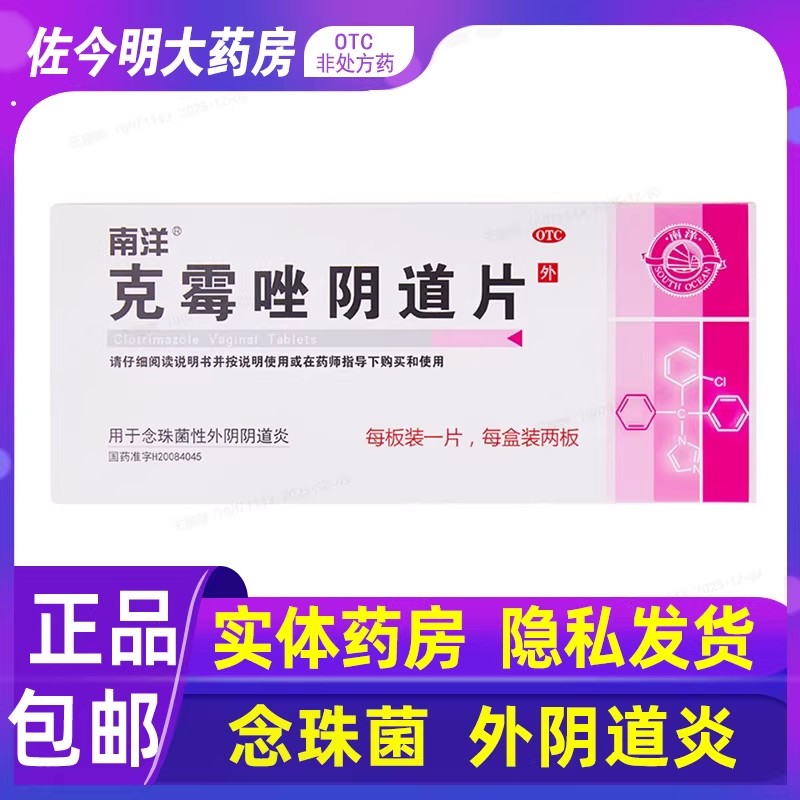 南洋克霉唑阴道片2片高清大图