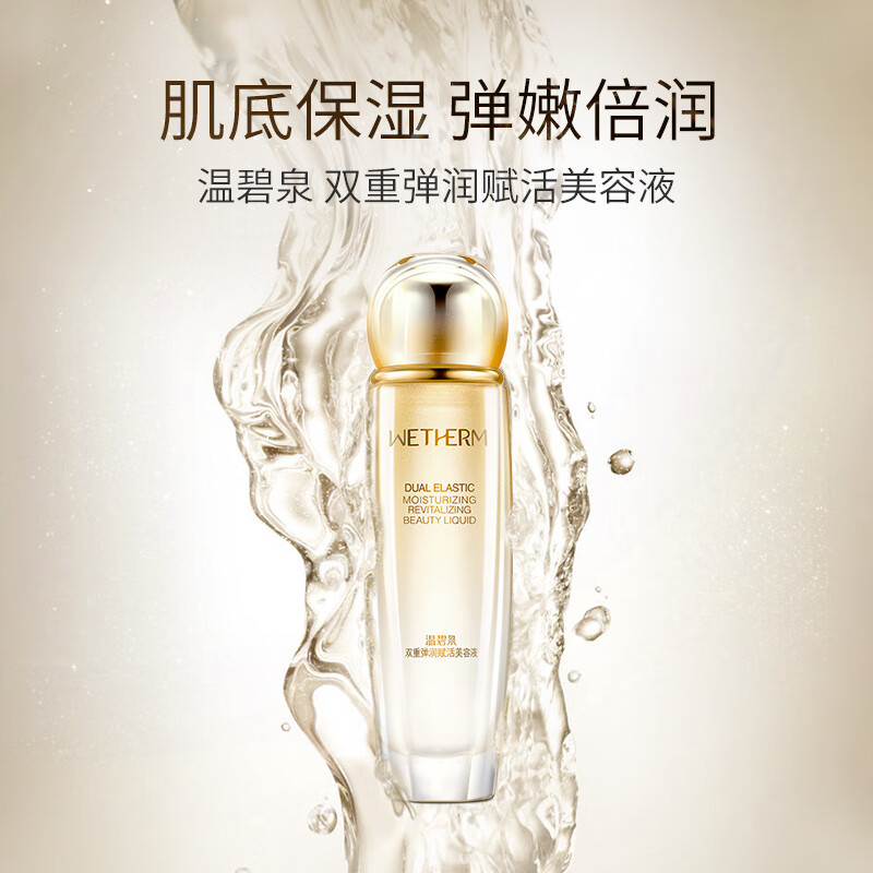 (WETHERM)温碧泉爽肤水 双重弹润赋活美容液130ml 保湿补水 新老款随机发高清大图
