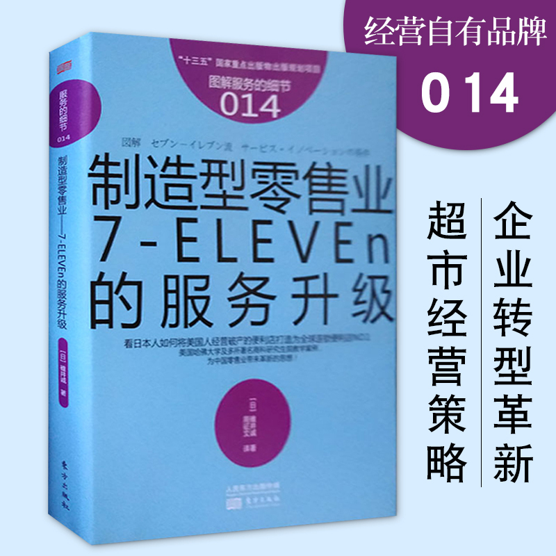 [正版]服务的细节014制造型零售业7ELEVEn的服务升级 客户服务管理市场营销企业管理销售沟通说话技巧企业生产经营与