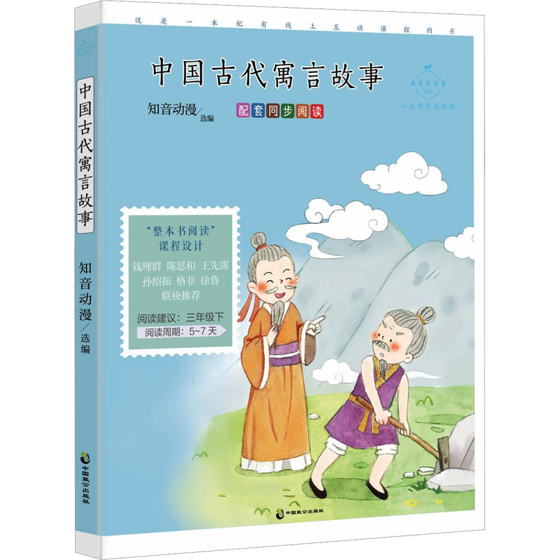 【N】中国古代寓言故事 心灵成长美绘版-9787514521429