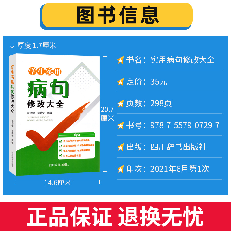 学生实用[病句]修改大全 小学通用 [正版]小学生实用病句修改大全一本通 小学语文三四五六年级修改病句专项训练 初中语文高清大图