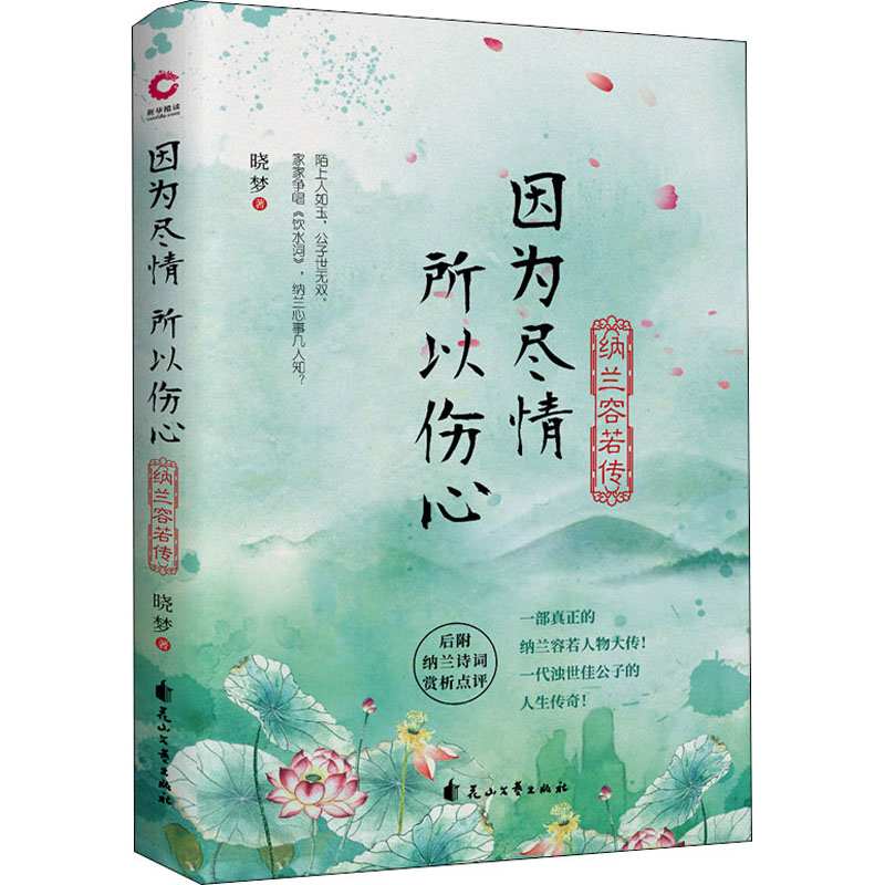 [M]因为尽情 所以伤心 纳兰容若传 晓梦 著 -9787551135559高清大图