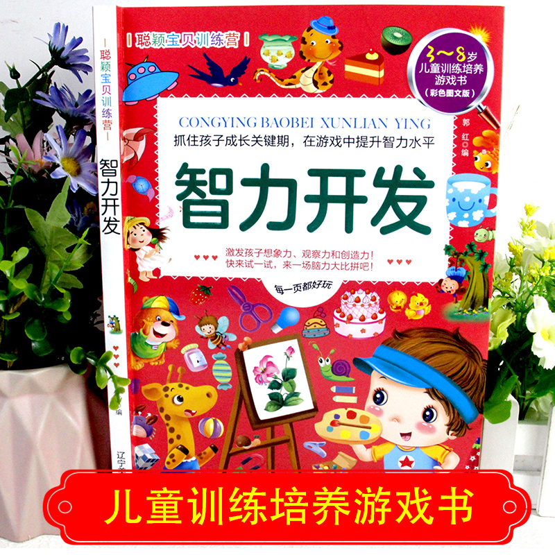 醉染图书聪颖宝贝训练营 智力开发(彩色图文版)9787531488378高清大图