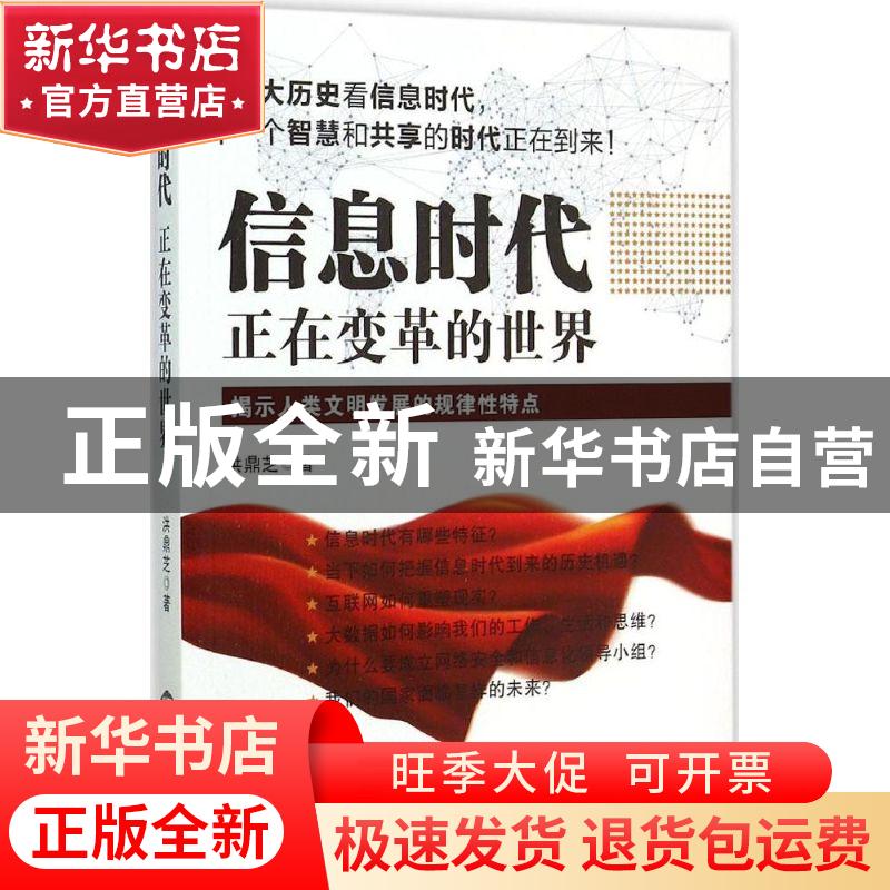 正版 信息时代:正在变革的世界 洪鼎芝著 世界知识出版社 9787501高清大图