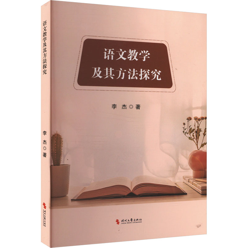 正版新书】语文教学及其方法探究李杰 著9787538773323