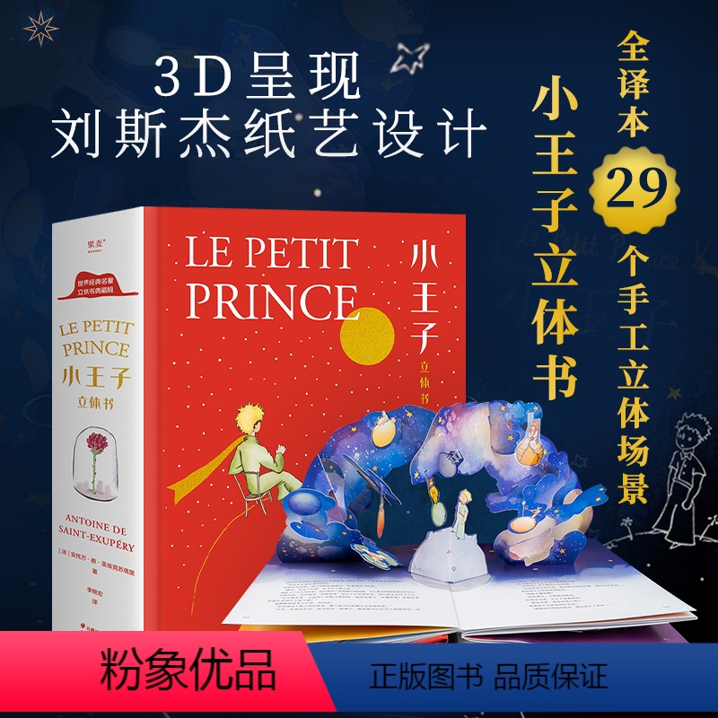 小王子 立体书 【正版】小嘉同款 小王子立体书 圣埃克苏佩里李继宏译 外国经典儿童文学世界名著互动图书成长童话故事3-6