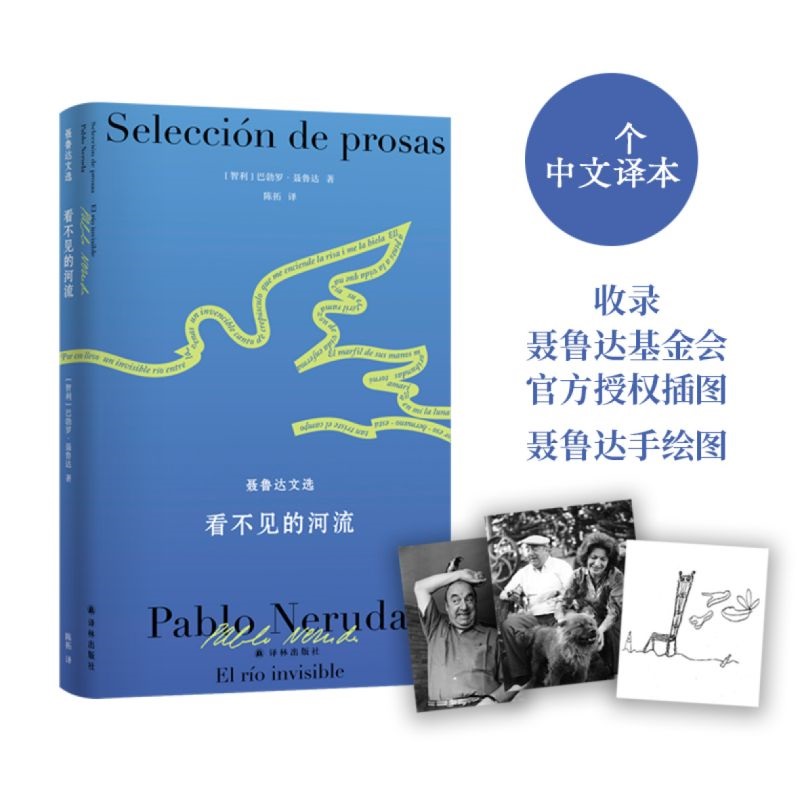 聂鲁达诗文集-看不见的河流:聂鲁达文选 [正版]聂鲁达诗文集 看不见的河流 聂鲁达文选 巴勃罗·聂鲁达 著 陈拓 译 外高清大图
