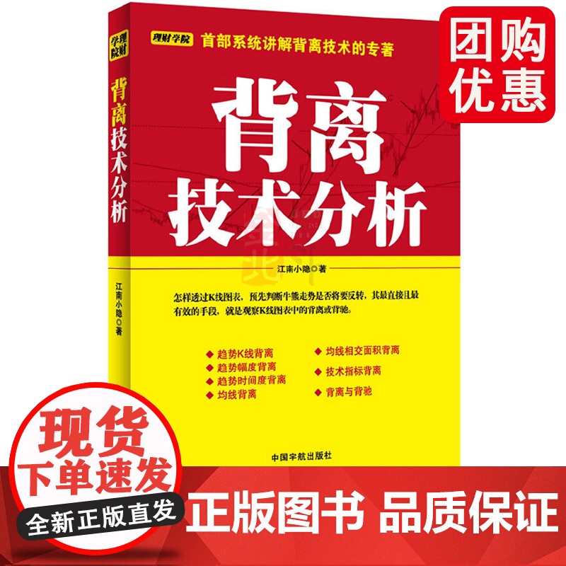 背离技术分析 首部系统讲解背离技术的专著 江南小隐 中国宇航出版社