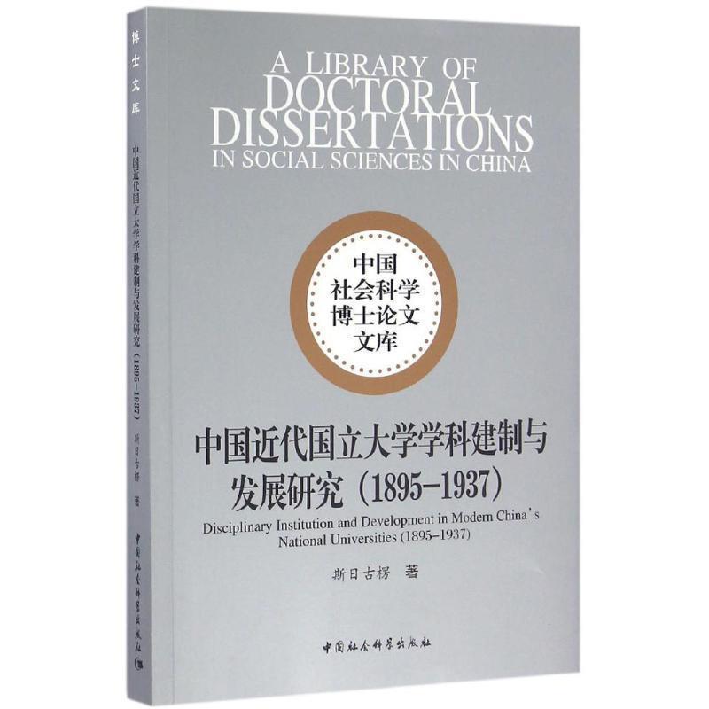 正版新书]中国近代国立大学学科建制与发展研究:1895-1937斯日高清大图