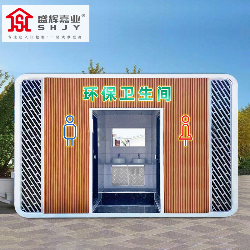 盛辉嘉业 户外厕所市政无障碍公厕景区公园工地临时厕所金属雕花板平顶移动厕所定制高清大图
