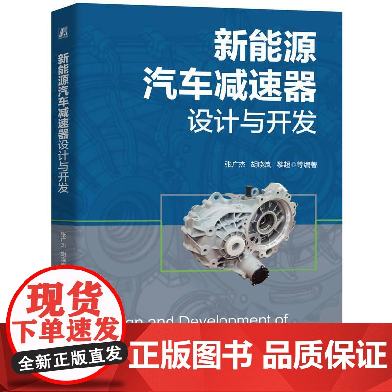 机工 新能源汽车减速器设计与开发 张广杰 等