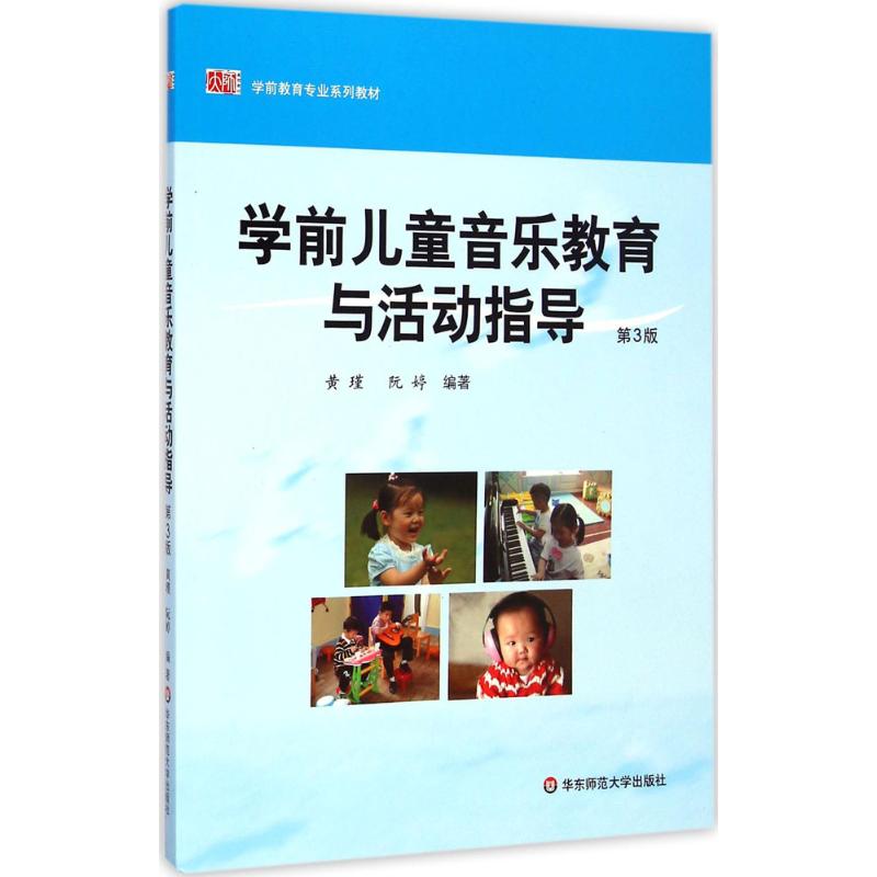 学前儿童音乐教育与活动指导高清大图