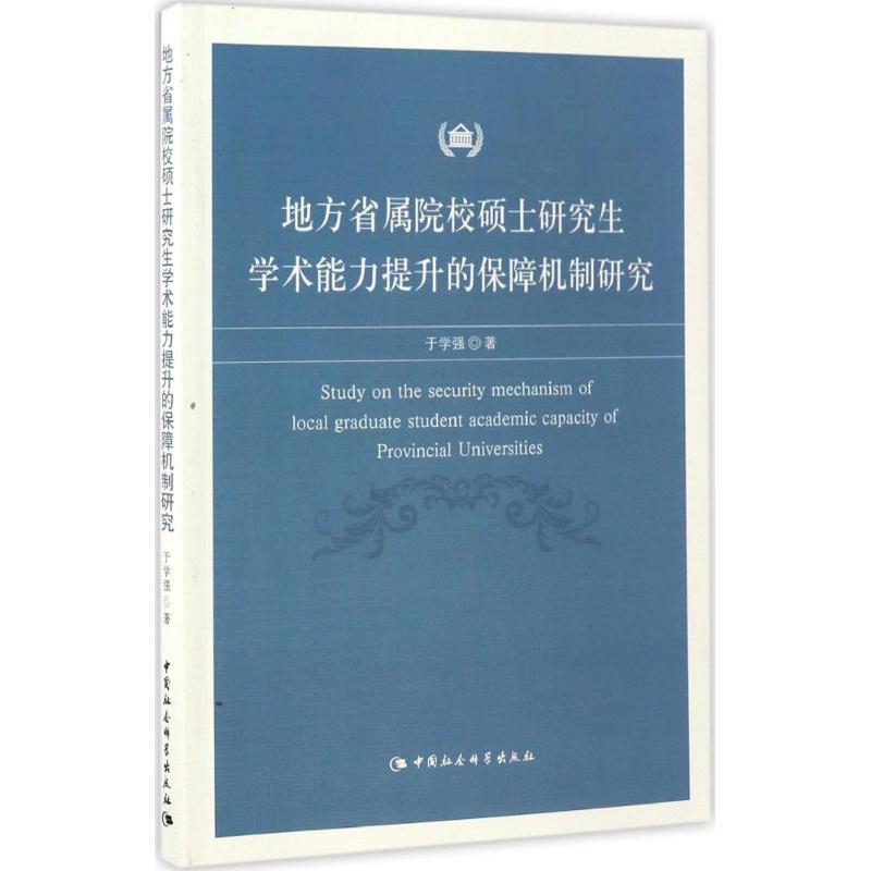 正版新书】地方省属院校硕士研究生学术能力提升的保障机制研究于