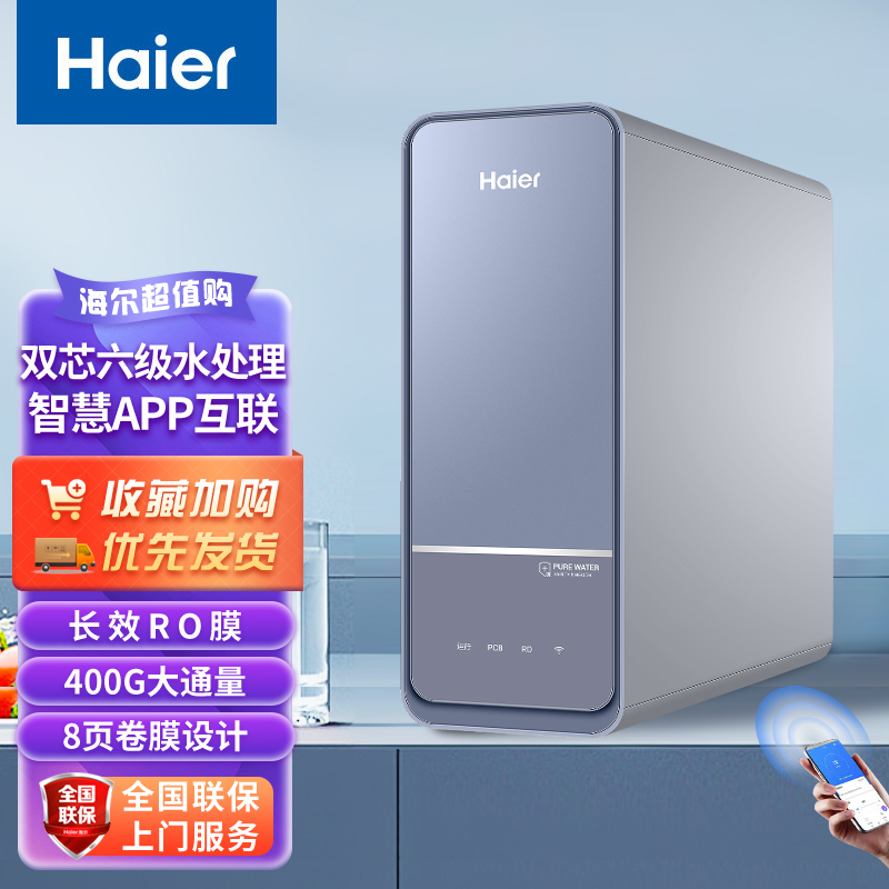 海尔(Haier)净水机 HRO400TSV1-U1小体积双出水400G RO反渗透深层净化长效抗污堵智能WIFI操作
