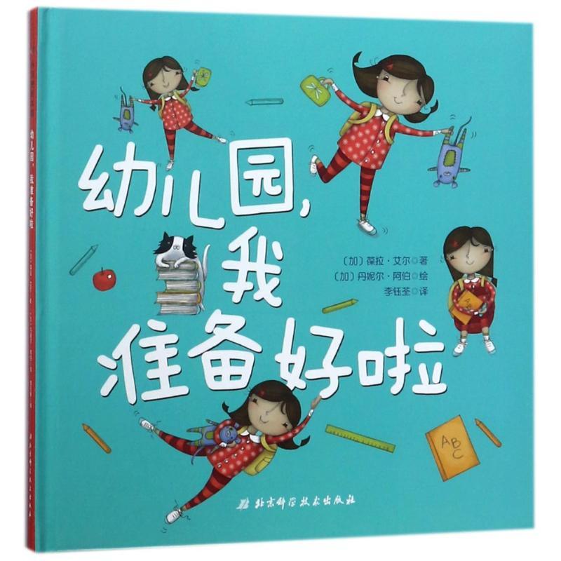 正版新书】幼儿园.我准备好啦(加)葆拉?艾尔9787530494295