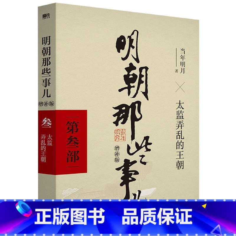 明朝那些事儿增补版(第3部) [正版]全套9册明朝那些事儿全套 当时明月著 明史大明王朝300年朱元璋到崇祯 万历十五年