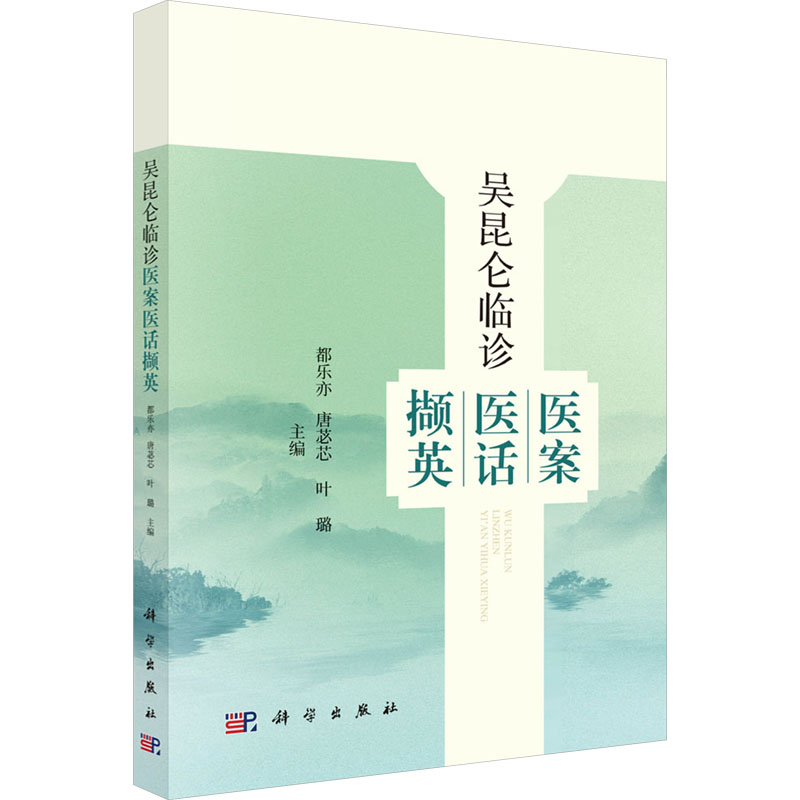 [M]吴昆仑临诊医案医话撷英-9787030802231高清大图