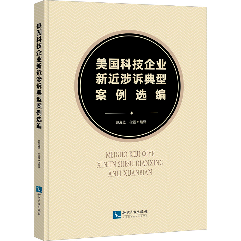 [M]美国科技企业新近涉诉典型案例选编-9787513087544高清大图