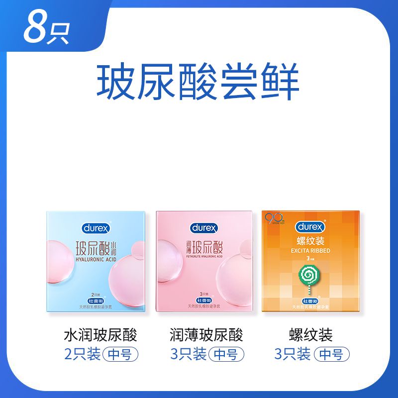 玻尿酸杜蕾斯避孕套男女用情趣用品安全套超薄免洗 8片装高清大图